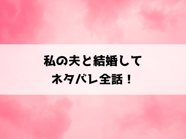 私の夫と結婚してネタバレ！麗奈の逆恨みの理由とは！？